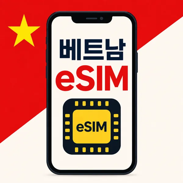 베트남 eSIM