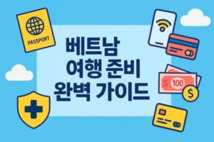 베트남 여행 준비 썸네일 - 가로 버전