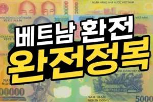 베트남 환전 썸네일