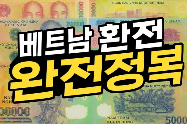 베트남 환전 썸네일